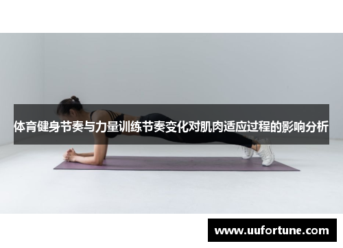 体育健身节奏与力量训练节奏变化对肌肉适应过程的影响分析
