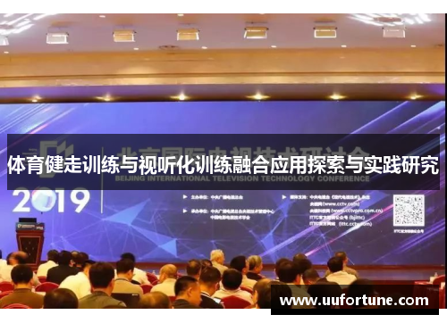 体育健走训练与视听化训练融合应用探索与实践研究