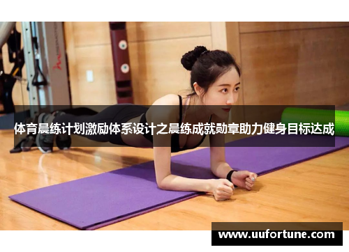 体育晨练计划激励体系设计之晨练成就勋章助力健身目标达成
