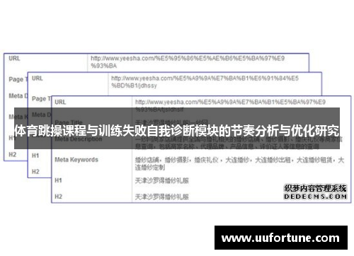 体育跳操课程与训练失败自我诊断模块的节奏分析与优化研究