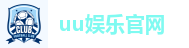 uu娱乐官网